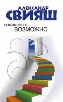 Книга Свияш А.Г. Невозможное возможно, б-8574, Баград.рф